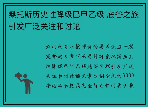 桑托斯历史性降级巴甲乙级 底谷之旅引发广泛关注和讨论