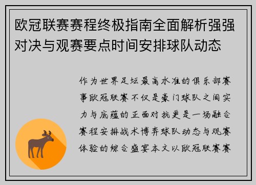 欧冠联赛赛程终极指南全面解析强强对决与观赛要点时间安排球队动态