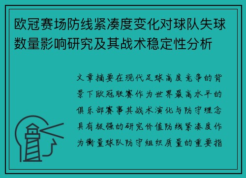 欧冠赛场防线紧凑度变化对球队失球数量影响研究及其战术稳定性分析
