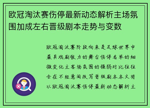 欧冠淘汰赛伤停最新动态解析主场氛围加成左右晋级剧本走势与变数 欧冠淘汰赛伤停最新动态解析主场氛围加成左右晋级剧本走势与变数