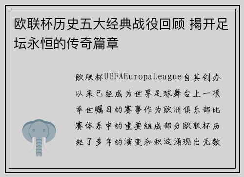 欧联杯历史五大经典战役回顾 揭开足坛永恒的传奇篇章