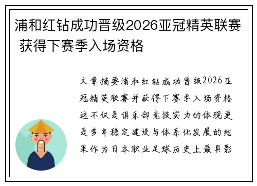 浦和红钻成功晋级2026亚冠精英联赛 获得下赛季入场资格