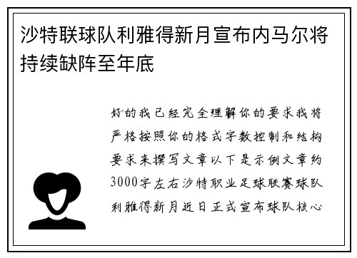 沙特联球队利雅得新月宣布内马尔将持续缺阵至年底 沙特联球队利雅得新月宣布内马尔将持续缺阵至年底