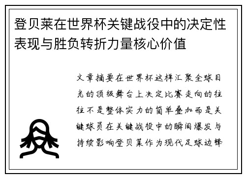 登贝莱在世界杯关键战役中的决定性表现与胜负转折力量核心价值