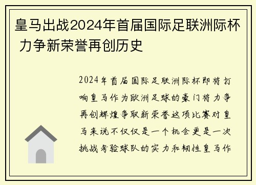 皇马出战2024年首届国际足联洲际杯 力争新荣誉再创历史