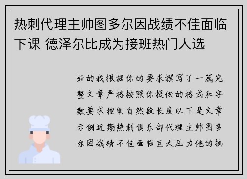 热刺代理主帅图多尔因战绩不佳面临下课 德泽尔比成为接班热门人选 热刺代理主帅图多尔因战绩不佳面临下课 德泽尔比成为接班热门人选