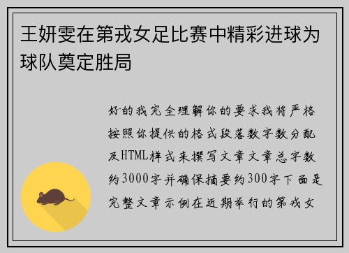 王妍雯在第戎女足比赛中精彩进球为球队奠定胜局 王妍雯在第戎女足比赛中精彩进球为球队奠定胜局