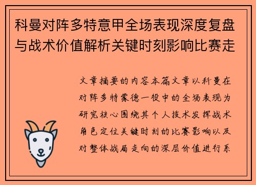 科曼对阵多特意甲全场表现深度复盘与战术价值解析关键时刻影响比赛走向