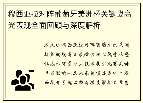 穆西亚拉对阵葡萄牙美洲杯关键战高光表现全面回顾与深度解析