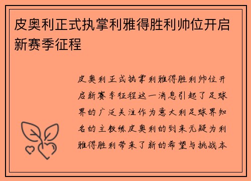 皮奥利正式执掌利雅得胜利帅位开启新赛季征程