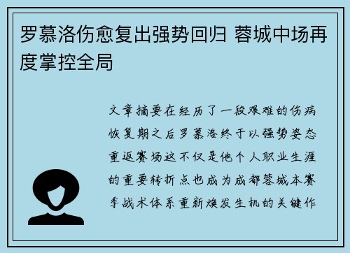 罗慕洛伤愈复出强势回归 蓉城中场再度掌控全局