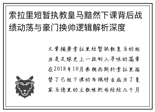 索拉里短暂执教皇马黯然下课背后战绩动荡与豪门换帅逻辑解析深度