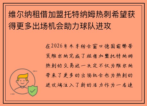 维尔纳租借加盟托特纳姆热刺希望获得更多出场机会助力球队进攻
