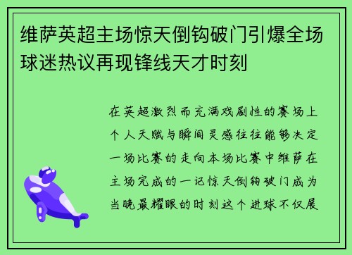 维萨英超主场惊天倒钩破门引爆全场球迷热议再现锋线天才时刻