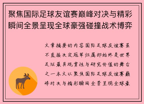 聚焦国际足球友谊赛巅峰对决与精彩瞬间全景呈现全球豪强碰撞战术博弈