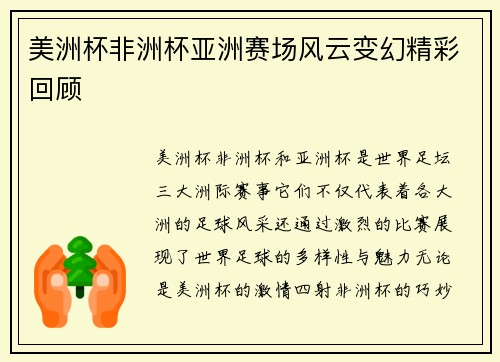 美洲杯非洲杯亚洲赛场风云变幻精彩回顾