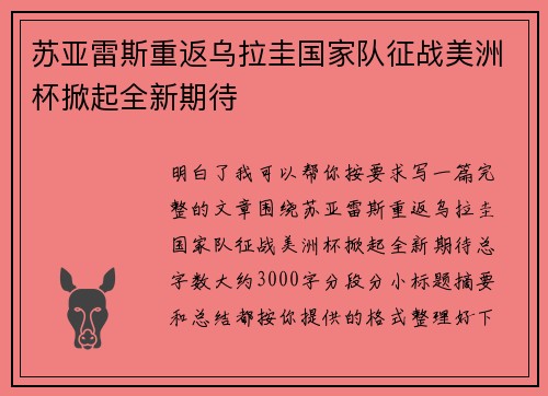 苏亚雷斯重返乌拉圭国家队征战美洲杯掀起全新期待