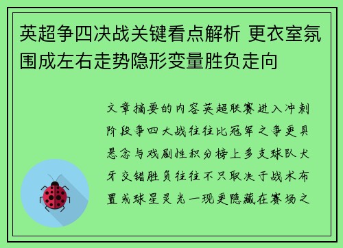 英超争四决战关键看点解析 更衣室氛围成左右走势隐形变量胜负走向