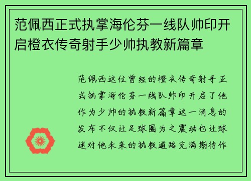 范佩西正式执掌海伦芬一线队帅印开启橙衣传奇射手少帅执教新篇章