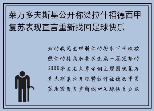 莱万多夫斯基公开称赞拉什福德西甲复苏表现直言重新找回足球快乐