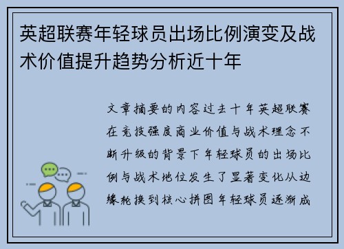 英超联赛年轻球员出场比例演变及战术价值提升趋势分析近十年 英超联赛年轻球员出场比例演变及战术价值提升趋势分析近十年
