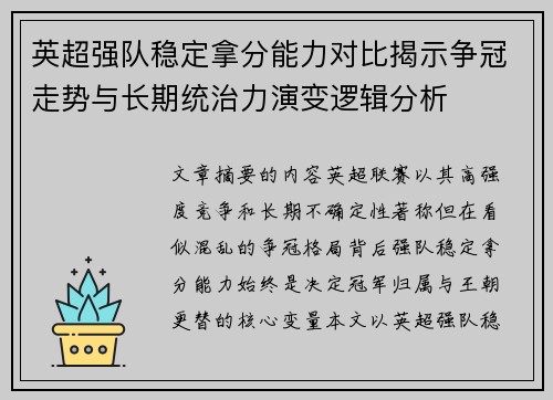 英超强队稳定拿分能力对比揭示争冠走势与长期统治力演变逻辑分析 英超强队稳定拿分能力对比揭示争冠走势与长期统治力演变逻辑分析