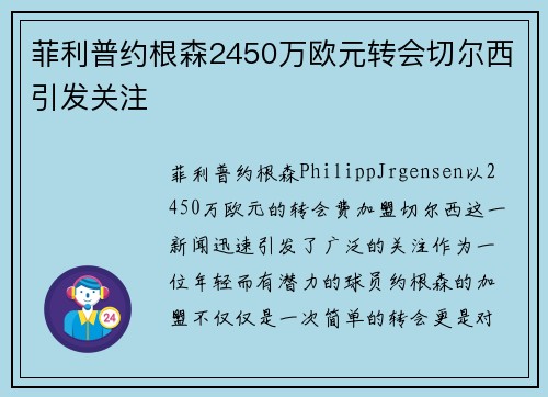 菲利普约根森2450万欧元转会切尔西引发关注