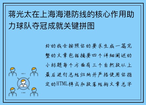 蒋光太在上海海港防线的核心作用助力球队夺冠成就关键拼图
