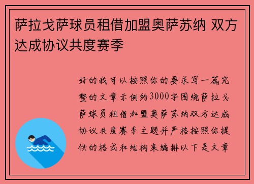 萨拉戈萨球员租借加盟奥萨苏纳 双方达成协议共度赛季