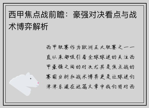 西甲焦点战前瞻：豪强对决看点与战术博弈解析