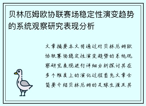 贝林厄姆欧协联赛场稳定性演变趋势的系统观察研究表现分析