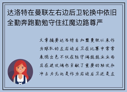 达洛特在曼联左右边后卫轮换中依旧全勤奔跑勤勉守住红魔边路尊严