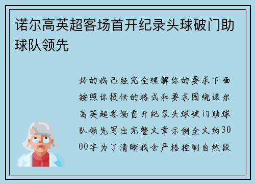 诺尔高英超客场首开纪录头球破门助球队领先