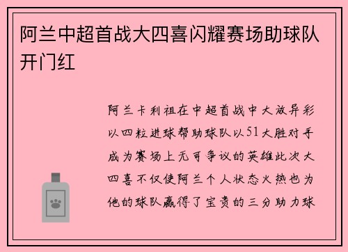 阿兰中超首战大四喜闪耀赛场助球队开门红