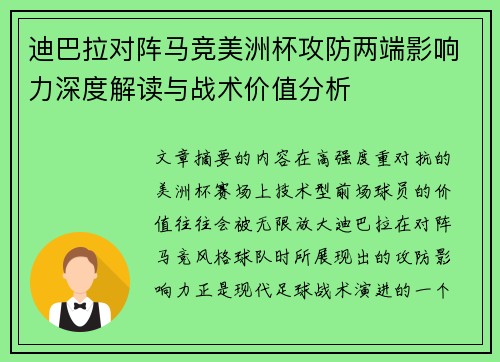 迪巴拉对阵马竞美洲杯攻防两端影响力深度解读与战术价值分析