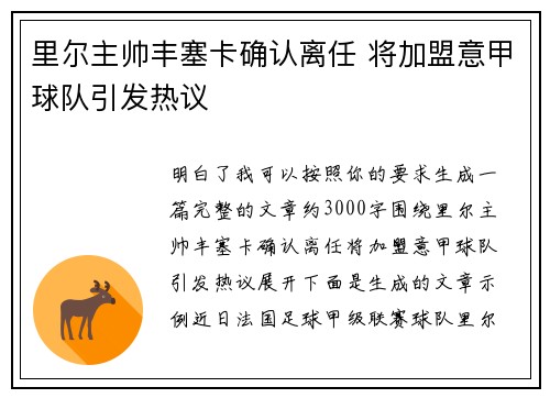 里尔主帅丰塞卡确认离任 将加盟意甲球队引发热议