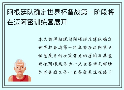 阿根廷队确定世界杯备战第一阶段将在迈阿密训练营展开