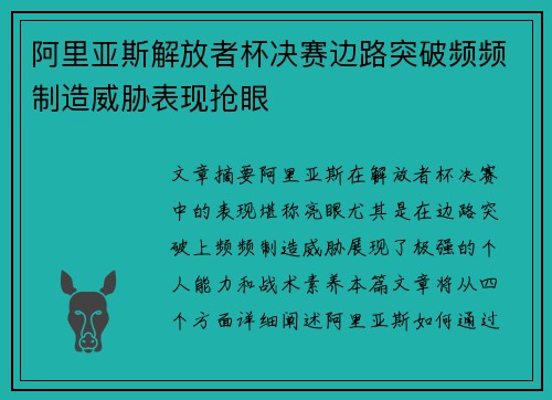 阿里亚斯解放者杯决赛边路突破频频制造威胁表现抢眼
