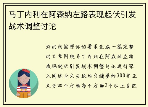 马丁内利在阿森纳左路表现起伏引发战术调整讨论