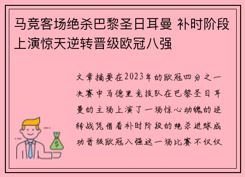 马竞客场绝杀巴黎圣日耳曼 补时阶段上演惊天逆转晋级欧冠八强