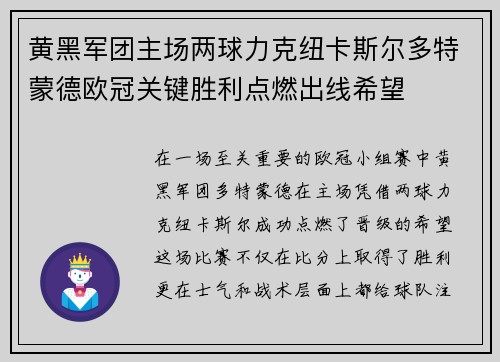 黄黑军团主场两球力克纽卡斯尔多特蒙德欧冠关键胜利点燃出线希望 黄黑军团主场两球力克纽卡斯尔多特蒙德欧冠关键胜利点燃出线希望