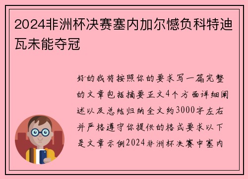 2024非洲杯决赛塞内加尔憾负科特迪瓦未能夺冠