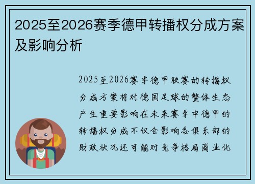 2025至2026赛季德甲转播权分成方案及影响分析