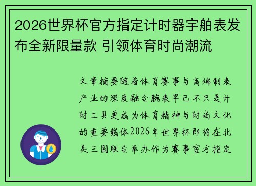 2026世界杯官方指定计时器宇舶表发布全新限量款 引领体育时尚潮流