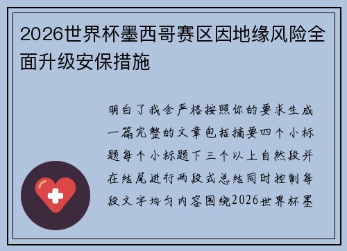 2026世界杯墨西哥赛区因地缘风险全面升级安保措施