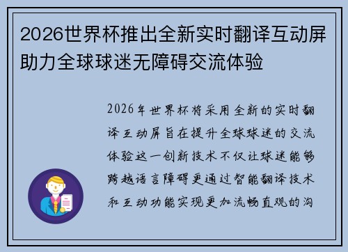 2026世界杯推出全新实时翻译互动屏助力全球球迷无障碍交流体验