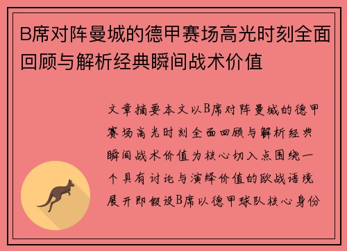 B席对阵曼城的德甲赛场高光时刻全面回顾与解析经典瞬间战术价值 B席对阵曼城的德甲赛场高光时刻全面回顾与解析经典瞬间战术价值