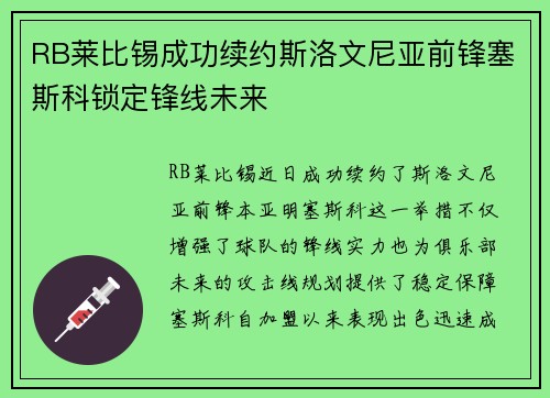 RB莱比锡成功续约斯洛文尼亚前锋塞斯科锁定锋线未来 RB莱比锡成功续约斯洛文尼亚前锋塞斯科锁定锋线未来