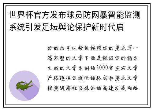 世界杯官方发布球员防网暴智能监测系统引发足坛舆论保护新时代启