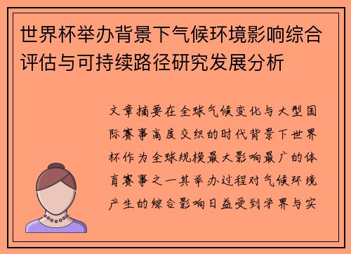 世界杯举办背景下气候环境影响综合评估与可持续路径研究发展分析